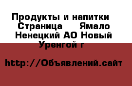  Продукты и напитки - Страница 2 . Ямало-Ненецкий АО,Новый Уренгой г.